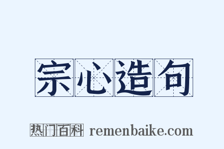 宗心造句是什么意思的图片